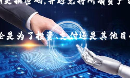 在现代数字金融时代，虚拟货币（如比特币、以太坊等）已经成为许多人投资和交易的选择。如果你想了解如何将虚拟币转换为现金或其他资产，下面是一个详细的指南。这篇文章将会分步骤讲解如何安全、有效地进行虚拟币的兑换。

第1步：选择合适的交易所
在开始兑换虚拟货币之前，你需要找到一个可靠的交易所。这些交易所就像是现代的金市，提供了一个平台，让不同种类的数字货币得以买卖。常见的交易所有币安（Binance）、Coinbase、火币（Huobi）等。在选择交易所时，请注意其安全性、手续费、用户评价以及支持的支付方式。

第2步：注册账户并进行身份验证
一旦你选择好了交易所，接下来就是注册账户。大多数交易所要求用户提供个人信息以进行身份验证。这类似于在银行开账户的过程，包括上传身份证明和其他相关文件。这个步骤至关重要，因为它确保你的账户安全，防止欺诈行为。

第3步：将虚拟货币转入交易所账户
在注册和验证完成后，你需要将虚拟货币转移到你的交易所账户中。打开你的钱包，找到“发送”或“转账”的选项，输入交易所提供的地址。请仔细检查地址的准确性，因为一旦转账，资金将无法恢复。

第4步：选择兑换的币种
资金转入后，登录到你的交易所账户。在交易界面上，你会看到许多可交易的虚拟币。当你选择将你持有的币种兑换成现金或另一种虚拟币时，点击相关的交易对（比如BTC/USD或ETH/BTC），根据市场价格决定兑换的数量。

第5步：下单并确认交易
确认你的订单后，重申交易细节，例如交易币种、数量和手续费等。在对这些信息没有疑虑后，提交你的订单。在确认交易后，你会看到订单执行的状态，通常会在几分钟内完成。

第6步：提现到银行账户或其他平台
成功交易后，你可以将资金提现到你的银行账户或其他支付平台。选择“提现”选项，输入所需提取的金额和账户信息。注意，提现可能需要一定的处理时间，而交易所通常会收取一定的小额手续费。

第7步：安全存储和管理资产
在完成交易和提现后，要注意安全管理你的资产。这可以包括定期检查你的账户安全设置，如启用双重身份验证（2FA）、定期更换密码，并避免将所有资产留在交易所钱包中。为保障资产安全，长期持有的虚拟货币建议存放在冷钱包中。

结论
虚拟货币的转换并不是一项复杂的任务，只要遵循上述步骤，选择可靠的平台并注意安全性，就能有效地进行币种兑换。无论是为了投资、支付还是其他目的，了解虚拟货币的运作机制将有助于你在这个快速发展的金融领域中获得更好的体验。

希望这个指南能够帮助你顺利完成虚拟货币的兑换，并在这个充满机遇与挑战的数字时代保护好自己的资产。