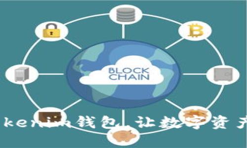 全面评测：Tokenim钱包，让数字资产管理更轻松