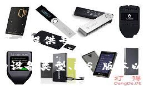 如果您在苹果手机上无法打开 Tokenim 应用，可能是由多个因素造成的。以下是一些可能的原因和解决方案，供您参考：

检查应用程序更新
确保您的 Tokenim 应用是最新版本。前往 App Store，搜索 Tokenim 并检查是否有可用的更新。如果有更新，点击“更新”进行安装。

检查 iOS 系统更新
确保您的手机操作系统是最新版本。前往“设置”  “通用”  “软件更新”，查看是否有可用的 iOS 更新。如果有，建议及时更新您的操作系统。

重启手机
有时，简单的重启可以解决许多应用问题。长按电源按钮，滑动关机，然后再按电源按钮开机，看看是否能解决问题。

重新安装应用
如果应用依然无法打开，尝试删除并重新安装 Tokenim。长按应用图标，选择“删除应用”，然后访问 App Store 重新下载。

检查网络连接
Tokenim 应用可能需要稳定的互联网连接才能正常工作。确保您的 Wi-Fi 或移动数据连接正常，并且信号良好。

查看应用权限设置
检查 Tokenim 是否拥有所需的权限。前往“设置”  “Tokenim”，确保应用的权限设置正确，例如位置服务、通知等。

联系支持服务
如果问题依然存在，建议联系 Tokenim 的客服支持。他们可以提供专业的指导和帮助。

如果您以上步骤都尝试过但问题依然存在，请注意记录您的设备类型、iOS 版本以及出现的问题描述，这将有助于客服更快地帮您解决问题。