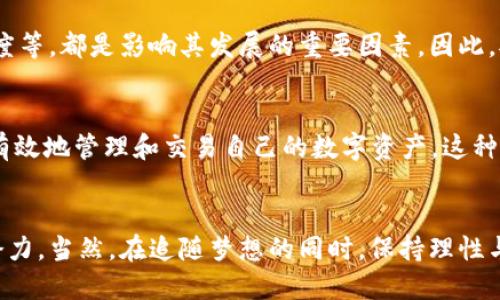 sngls币是什么？  
虚拟币, SNGLS, 加密货币/guanjianci

引言：梦幻般的数字财富  
在这个技术迅猛发展的时代，虚拟货币如繁星一般闪耀，引领着金融新的变革。其中，SNGLS币作为一种较新兴的加密货币，其背后蕴藏着怎样的故事与潜力？本文将深入探索SNGLS币的起源、特性以及未来的发展趋势，帮助您更好地了解这款数字资产。

SNGLS币的起源：怀揣梦想的诞生  
SNGLS币，全名为“Singularity”，源于对未来智能社会的美好憧憬。它的创建团队如同一群追梦者，他们希望以此币种为基础，推进去中心化的应用以及智能合约的执行。在这个平台上，用户可以将自己的创作、设计或任何形式的数字内容上传并进行交易，换句话说，SNGLS币承载着无数创意者的希望。

技术基础：如星辰般璀璨的区块链  
SNGLS币的技术架构是基于强大而安全的区块链技术。这一科技如同晨曦中的光束，照亮了无数加密货币的未来。SNGLS币的区块链不仅具有快速的交易确认时间，更具备良好的可扩展性，为用户提供了便捷的交易体验。

使用场景：现实与虚拟的交融  
想象一下，您在一个充满创意的市集，一位艺术家正用SNGLS币出售自己的数字画作，而旁边的程序员则在展示刚刚开发的应用。从数字艺术到游戏设计，SNGLS币可以在多个领域实现交易，提高了创作与消费的效率。尤其是在当前内容创作越来越普及的背景下，SNGLS币可以说是为创作者搭建了一个更广阔的舞台。

用户社区：支持与合作的桥梁  
SNGLS币的成功离不开强大的用户社区。这个社区就像是一座温暖的港湾，汇聚了来自世界各地的创作者、投资者和开发者。社区成员不仅分享彼此的创意和技术，更相互支持，共同面对市场的波动。通过论坛、社交媒体等多种形式，成员们不断交流经验，促进了SNGLS币生态的繁荣。

投资前景：波涛中的航行者  
尽管SNGLS币的市场仍在不断波动，如同海面上翻腾的波涛，但其背后的潜力却使很多投资者为之倾心。随着数字资产的普及和区块链技术的不断完善，SNGLS币作为新兴的加密货币，未来或将展现出无限的可能。对于那些寻求机会的投资者来说，SNGLS币或许是通往数字财富的新航道。

风险与挑战：荆棘之路  
然而，再美好的梦想也难免面临挑战。SNGLS币也存在一些不可忽视的风险。例如，市场的波动性、监管政策的不确定性，以及用户的采纳程度等，都是影响其发展的重要因素。因此，对于任何潜在的投资者，务必要保持理性，认真研究市场动态，结合自身的风险承受能力做出决策。

未来展望：与时俱进的梦想  
展望未来，SNGLS币或将随着科技的进步与市场的演变而不断进化。团队已经开始探索结合人工智能与区块链技术的新应用，助力用户更有效地管理和交易自己的数字资产。这种技术的结合，就像春天的鲜花盛开，给单调的世界增添了一抹绚丽。

总结：寻找属于你的数字未来  
总的来说，SNGLS币作为一种新兴的虚拟货币，承载着创作者的梦想与希望。无论是作为投资工具，还是创作平台，它都有着独特的价值与潜力。当然，在追随梦想的同时，保持理性与谨慎始终是必要的。希望通过本文的介绍，您能够更全面地理解SNGLS币，为自己的数字未来把握住方向。