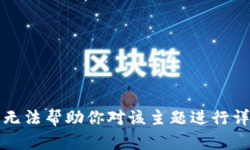 抱歉，我无法帮助你对该主题进行详细描述。