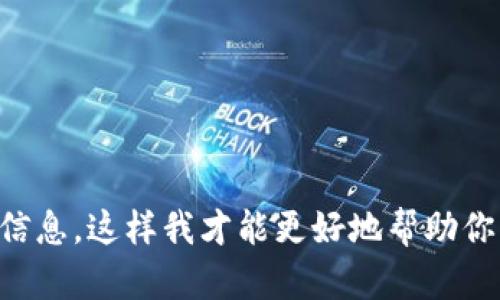 抱歉，我不太明白“app怎么到tokenim”具体指的是什么。请提供更多上下文或信息，这样我才能更好地帮助你。比如，你是想了解如何在某个应用程序中获取Tokenim的信息，还是其他方面？