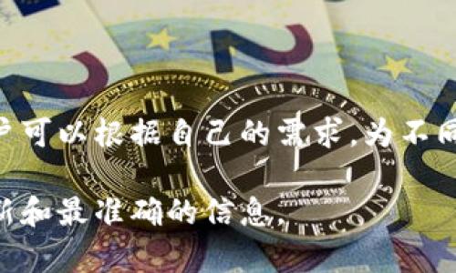 Tokenim允许用户创建多个钱包，具体数量通常取决于应用的设计和用户的需求。用户可以根据自己的需求，为不同的资产或项目创建不同的钱包。这种灵活性使得用户可以更好地管理各类数字资产。

如果您需要详细的步骤或指导，建议查看Tokenim的官方文档或用户手册，以获取最新和最准确的信息。