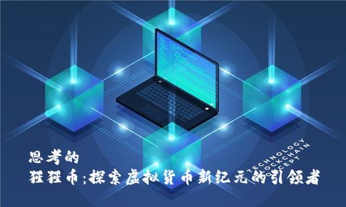 思考的  
猩猩币：探索虚拟货币新纪元的引领者