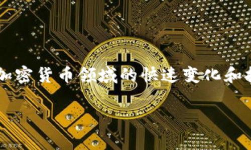 在讨论如何提取Tokenim等加密货币相关资金之前，我们需要明确几个步骤和注意事项。Tokenim是一个相对较新的项目，涉及加密资产和区块链技术。提取资金的流程一般包括注册、钱包设置、提现流程等。以下是详细的步骤指南：

第一步：注册和账号设置
首先，您需要在Tokenim平台上创建一个账户。访问Tokenim官网，并找到注册的选项。您需要提供有效的电子邮件地址和创建一个安全的密码。确保您使用强密码，以保护您的账号安全。注册后，您可能会收到一封验证邮件，确认您的账户设置。

第二步：安全验证
为了确保您的账户安全，Tokenim可能要求您进行身份验证。这通常需要提供一些个人信息，例如身份证照片、地址证明等。虽然这大大增强了安全性，但也可能需要一些时间处理，因此请耐心等待。

第三步：充值您的账户
在您确认账户并完成验证后，您需要将资金充值到您的Tokenim账户。这通常可以通过多种方式实现，例如通过银行转账、信用卡或其他加密货币。请选择适合您的充值方式，并按照平台的指引完成充值。

第四步：生成钱包地址
在完成充值后，您需要创建一个钱包地址。如果Tokenim提供自己的钱包，您可以生成一个接收地址来存储您的加密资产。确保您妥善保存这个地址，因为它将是您提取资金时需要输入的关键部分。

第五步：提现申请
当您的账户余额达到可提现的最低限额时，您可以申请提取资金。转至平台的提现页面，输入您生成的钱包地址和希望提取的金额。仔细核对所有信息，确保没有错误，尤其是钱包地址，因为资金一旦转出便无法追回。

第六步：提交申请并等待处理
在填写完提现信息后，提交申请。Tokenim通常需要一些时间来处理提现请求，具体时间根据网络拥堵情况和平台的处理速度而异。在此期间，您可以查看账户的提现状态。

第七步：确认到账
一旦您的提现申请被处理，资金会被发送到您指定的钱包地址。您可以通过查看区块链浏览器来确认交易是否成功。确保在账户中得到的资金正确无误。

注意事项
在提取Tokenim或其他加密资产时，有几个事项需要特别注意：
ul
  listrong手续费：/strong提取资金通常会产生一定的手续费，确保了解每笔交易的费用。/li
  listrong网络延迟：/strong由于区块链的特点，提取资金可能需要一些时间，耐心等待。/li
  listrong安全性：/strong妥善存储您的账号信息和密码，避免任何不必要的风险。/li
/ul

总结
提取Tokenim或其他加密货币是一个需要谨慎和细心的过程。遵循上述步骤，可以确保您安全地提取资金。实际上，加密货币领域的快速变化和技术发展也为用户的体验带来了更多的机遇和挑战，因此需要时刻关注市场动态和平台公告，以确保自身资产安全。

希望这些信息能帮助您顺利提取Tokenim资金！