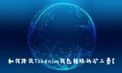 如何降低Tokenim钱包转账的矿工费？