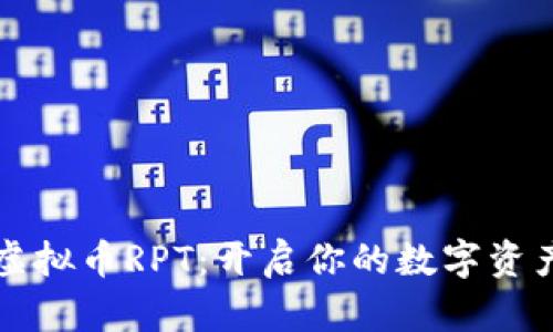 解锁虚拟币RPT：开启你的数字资产之门