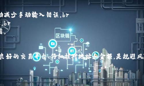 在大多数情况下，虚拟币的充值是无法退款的。下面是一些关于虚拟币充值和退款的重要信息，帮助你更好地理解这个问题。

虚拟币的性质
虚拟币，如比特币、以太坊等，是在区块链技术基础上发行的数字资产。这些币种的交易是去中心化的，一旦交易被确认，通常是无法撤销的。这与传统货币的交易有很大的不同，后者在很多情况下可以通过银行或支付机构进行退款。

充值过程中的风险
在充值虚拟币时，用户需要提供个人钱包地址并将资金发送到该地址。如果在这一过程中发生了错误，例如发送到错误的地址，这笔资金几乎无法找回。这也正是为什么用户在进行虚拟币交易时，总是被提醒仔细检查地址和金额的原因。

平台的政策
不同的虚拟币交易平台对充值和退款的政策各不相同。有些平台可能在特殊情况下允许退款，但通常会收取额外的手续费或满足某些条件。在进行充值前，你应该仔细阅读平台的使用条款和退款政策，以确保你的资金安全。

如何避免充值失误
为了避免充值时发生失误，建议用户采取以下几种措施：br
1. **确认地址**：在进行转账前，务必再次确认接收地址的正确性。许多平台都提供二维码扫描功能，可以帮助减少手动输入错误。br
2. **小额测试**：在进行大笔充值之前，可以先进行一笔小额的测试交易，以确保资金能够顺利到达目标地址。br
3. **及时记录交易信息**：保存好交易的所有信息，包括交易哈希、时间戳等，以备将来查询或遇到问题时使用。

总结
在现有的虚拟币市场中，充值通常是不可以退款的，用户应当在充值前充分了解相关的风险与政策。选择信誉良好的交易平台、仔细核对地址和金额，是规避风险的最佳方法。同时，多了解一下同行的经验和平台的用户反馈，将有助于你在虚拟币交易中保持安全和顺利。

以上就是关于虚拟币充值及退款的一些基本信息，希望能对你有所帮助！