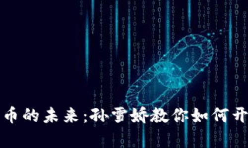 拥抱虚拟货币的未来：孙雪娇教你如何开启财富之门