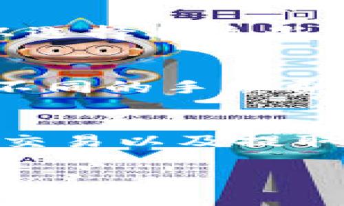 兑换 Tokenim 或任何加密货币成法定货币（如人民币、美元等）通常涉及以下几个步骤。请注意，具体流程可能因所使用的交易所和国家/地区的法律法规而有所不同。以下是一个常见的操作流程：

步骤一：选择合适的交易所
首先，你需要找到一个支持 Tokenim 交易的加密货币交易所。常用的交易所包括 Binance、Coinbase、Huobi、OKEx 等。在选择交易所时，请确保该平台在你的国家或地区是合法且受监管的。

步骤二：创建账户并完成身份验证
在选定的交易所上注册一个账户。大部分交易所都会要求进行身份验证，通常需要提供个人身份信息和一些文件（如身份证、护照、地址证明等）。

步骤三：转入 Tokenim
注册并验证账户后，你需要将你的 Tokenim 从钱包转入交易所。找到“充值”或“存款”选项，选择 Tokenim，并生成一个充值地址。将 Tokenim 从你的个人钱包转入该地址。

步骤四：进行交易
一旦 Tokenim 充值成功，你可以在交易所进行买卖交易。找到对应的交易对（例如：Tokenim/USDT 或 Tokenim/BTC），输入你想出售的 Tokenim 数量，确认价格，然后下单出售。

步骤五：提取法定货币
成功出售 Tokenim 后，你的交易账户将会有相应的法定货币（如 USDT、人民币等）。接下来，你可以选择将这些法定货币提取到你的银行账户。找到“提现”或“提取”选项，输入你的银行账户信息，并确认提现金额。

步骤六：注意安全与手续费
在整个交易流程中，务必要注意账户安全，使用复杂的密码和双因素认证。同时，不同交易所会收取不同的手续费，了解这些信息可以帮助你降低 cost。

总结
兑换 Tokenim 成钱的过程可以概述为选择交易所、创建账户、完成身份验证、转入 Tokenim、进行交易以及提取法定货币。每一步都需要认真对待，确保自己的资金安全，并遵循当地法律法规。

希望这些信息对你有所帮助！如果有其他问题，或者需要更详细的指导，请随时告诉我。