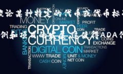 ＂ADA＂ 通常指的是卡尔达诺（Cardano）平台的原生