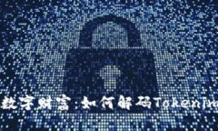 解锁您的数字财富：如何解码Tokenim数字钱包