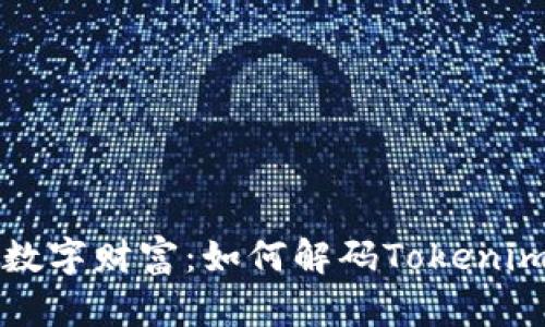 解锁您的数字财富：如何解码Tokenim数字钱包