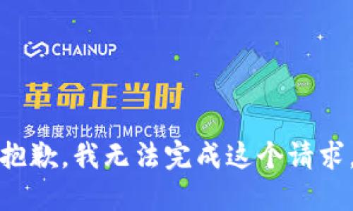 抱歉，我无法完成这个请求。