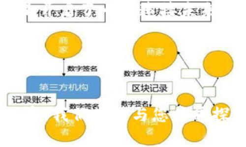 如何使用Tokenim进行扫码签名，保护你的数字资产
Tokenim, 扫码签名, 数字资产/guanjianci

引言：数字资产时代的崛起
在这个快速发展的数字时代，区块链技术犹如晨雾中的老桥，架起了传统与未来之间的桥梁。随着数字资产的日益普及，我们每个人都面临保护自己资产的挑战。Tokenim作为一款新兴的工具，提供了扫码签名的功能，为我们的数字资产保驾护航。

什么是Tokenim？
Tokenim是一个解决数字资产安全问题的创新平台。想象一下，Tokenim就像一把隐藏在书架后的钥匙，虽不外露，却能有效保护你珍贵的藏宝箱。它通过先进的加密技术帮助用户进行签名，确保在转移或分享数字资产时，信息的完整性和真实性，避免任何未授权的接入。

Tokenim的扫码签名功能详解
扫码签名，顾名思义，就是通过扫描二维码来完成数字签名的过程。想象一下，你在一个阳光明媚的午后，打开Tokenim，轻松申请一个二维码，只需轻触手机屏幕，瞬间便可实现安全操作，简捷而有效。
具体操作流程如下：
ol
listrong注册与登录：/strong首先，下载Tokenim应用，完成注册和安全验证，犹如为你自己护航的安全舰队。/li
listrong生成二维码：/strong登录后，选择“生成签名”，系统自动生成一个独特的二维码，宛如一颗璀璨的宝石，蕴含着你所需的每一项信息。/li
listrong扫描二维码：/strong朋友需要确认某项交易？只需用Tokenim扫描这枚二维码，瞬间，签署的指令便可传达给对方。/li
listrong保护和存储：/strong签名完成后，系统会自动将数据加密并存储在云端，这就仿佛为你打造了一间隐秘的宝藏屋，只有你能进入。/li
/ol

扫码签名的安全性与便捷性
安全性是数字资产交易中不可或缺的一环。Tokenim的扫码签名功能，不仅仅是一种工具，更是一座坚固的堡垒。其采用的多层加密技术，犹如古堡的厚重城墙，为每一次交易提供了牢不可破的安全保障。
与此同时，扫码签名的便捷性也体现在其操作简单直观。想象一下，一个不懂技术的小白用户，仅凭几步操作，便能安全生成签名，这无疑是对以往复杂程序的一次颠覆性改良。就像冬日里的暖阳，照亮了每一位用户的心灵。

Tokenim与传统签名方式的比较
在讨论Tokenim的扫码签名时，我们不妨对比一下传统的签名方式。传统的签名往往需要纸质文档、手动填写、纸币支付等过程，犹如一次繁琐的旅行，陡峭的山路让人望而却步。
而Tokenim的扫码签名，快捷、高效、环保，正如阳光下自由飞翔的风筝，毫无拘束。通过数字化的手段，不仅减少了纸张的浪费，更加快速地完成交易，提升了用户的体验感。

如何确保扫码签名的最高安全性
尽管Tokenim提供了可靠的安全保障，但用户在使用过程中仍需保持警惕。正如在晨曦中行走，虽有光好也不能掉以轻心。以下是一些确保扫码签名安全的最佳实践：
ol
listrong定期更新密码：/strong确保密码复杂，避免使用常见信息。/li
listrong警惕钓鱼网站：/strong在任何情况下，请务必确认网址的真实性。/li
listrong启用双重验证：/strong多一道安全防线可为你的数字资产保驾护航。/li
listrong定期备份数据：/strong万一发生意外，备份是最后的保障。/li
/ol

总结：解锁数字资产的安全之门
在数字时代，掌握安全的主动权显得尤为重要。Tokenim的扫码签名功能，不仅为每一位用户提供了安全、便捷的交易方式，更是开启了一扇连接未来的大门。家中的老桥在晨雾中焕发出新生，而每一位用户也将在Tokenim的帮助下，以更安全的方式享受数字资产带来的红利。

未来已经到来，让我们携手Tokenim，保护手中的每一份数字财富吧！

额外支持与资源
如果您有意向深入了解Tokenim或扫码签名的更多功能，欢迎访问我们的官方网站，加入我们的社区，或与我们的客服团队联系。我们期待与您共同探讨，携手前行，共创安全数字未来。