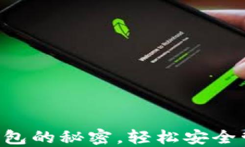 
掌握虚拟币交易钱包的秘密，轻松安全管理你的数字资产！