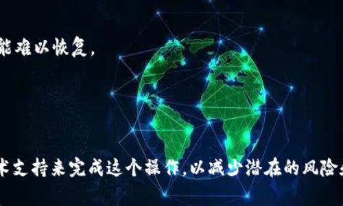 要取消或结束一个Token合约，您需要遵循一些特定的步骤。这些步骤通常涉及到智能合约的管理权限和所使用的区块链平台的特定要求。以下是一般性的指南，具体操作可能会因不同合约和区块链环境而异。

### 1. 确认合约的可终止性
在取消合约之前，您需要确认当前的Token合约是否允许终止。有些合约设计为不可变更或不可终止，而其他合约可能有内置机制允许合约的所有者或管理员进行终止。

### 2. 拥有相应的权限
大多数Token合约会将管理权限授予合约的创建者或特定的管理员账户。如果您是合约的拥有者，您通常可以通过发起撤销合约的操作，来终止它的运行。

### 3. 使用合约终止函数
许多Token合约在其代码中有一个具体的函数，可以用来终止合约。例如，这个函数可能被称为`terminate`、`destroy`等。您需要按照合约的具体实现，准备好调用这个函数的交易。

### 4. 执行合约终止操作
您需要使用区块链钱包（如MetaMask、Trust Wallet等）发送一笔交易，调用上述的终止函数。确保在发送交易时选择合适的Gas费用，以确保交易能够成功执行。

### 5. 确认合约已被取消
一旦交易被确认，您可以通过区块链区块浏览器（如Etherscan）来确认合约的状态。如果合约已经成功取消，您通常会在浏览器中看到相关信息。

### 注意事项
- **数据迁移**：在结束合约之前，请确保任何用户资产都已妥善处理。合约结束后，所有数据和资产可能难以恢复。
- **法律与合规**：请务必遵循相关法律法规，以确保您的操作不违反法律要求。
- **备份**：在进行重要的合约操作前，请确保您对合约的代码以及状态有足够的备份。

### 结论
取消Token合约是一个重要且复杂的过程，涉及技术和法律方面的考量。确保您有足够的知识基础和技术支持来完成这个操作，以减少潜在的风险和损失。如果您对合约的代码或操作不确定，咨询专业的区块链开发者或法律顾问将是一个明智的选择。
