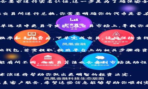 当然可以，我来为你解释一下如何转换Tokenim的钱币。

### 1. 了解Tokenim和其相关代币
Tokenim是一个加密货币平台，它可能会涉及到不同种类的代币。首先，你需要了解你所持有的Tokenim代币的性质，包括它在区块链中的标记、与其他代币的兑换比率以及它的使用场景。

### 2. 注册和实名认证
如同任何交易平台，你需要先注册一个账户。在Tokenim平台上注册后，通常会要求进行实名认证，这一步是为了确保安全及合规。如果平台支持多种加密货币，你或许还需要绑定相关的钱包。

### 3. 选择兑换方式
Tokenim的一些代币可能可以直接在平台上进行交易，而有些则需要到其他交易所进行兑换。你需要明确你的代币是否在Tokenim平台内支持兑换。

### 4. 进入交易市场
登录Tokenim平台后，导航到交易市场。这通常可以在主页上找到，或者在菜单选项中更易于发现。在交易市场上，寻找你希望转换的代币及其相关的交易对（例如，Tokenim代币与比特币的交易对）。

### 5. 下单交易
选择你想要兑换的交易对后，你需要输入你想要兑换的金额。确认当前的兑换率和手续费后，下单完成交易。请确保检查终端价格是否符合你的期待。

### 6. 提取或转移资金
交易完成后，你可以将新获得的代币保留在Tokenim的钱包中，或提取到其他钱包。若需提取，按照平台上的相关步骤将资产转移到指定钱包地址。

### 7. 注意风险与手续费
在转换代币时，务必留意市场波动和手续费。不同交易所或平台的手续费可能有所不同，而交易算法也会受到市场流动性的影响。

### 8. 学习和跟踪
持续关注市场动态和相关代币的新闻与发展。了解趋势变化、法规更新和技术演进将帮助你做出更明智的投资决定。

如果你在操作过程中遇到任何问题，可以参考Tokenim的官方帮助中心或联系客户服务。希望这些信息能够帮助你顺利完成Tokenim代币的转换！