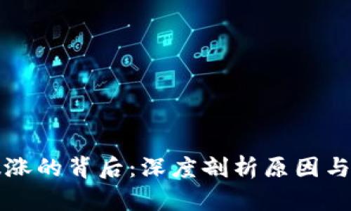 虚拟币暴涨的背后：深度剖析原因与未来趋势