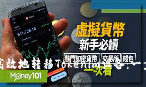 如何安全高效地转移Tokenim设备：一步一步指导