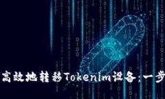 如何安全高效地转移Tokenim设备：一步一步指导