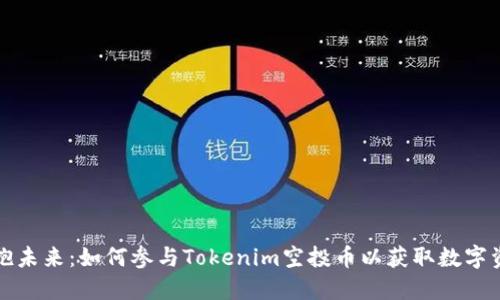 拥抱未来：如何参与Tokenim空投币以获取数字资产