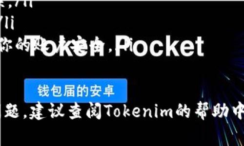 在Tokenim平台上提取币的过程可能会因平台的更新而有所不同，但通常可以遵循以下步骤进行操作。以下是一个基本的指南，帮助你了解如何在Tokenim中提出币：

步骤一：登录你的Tokenim账户
首先，打开Tokenim的官方网站或应用程序，使用你的账户信息（如邮箱和密码）登录。如果你启用了双重认证，记得按照提示进行身份验证。

步骤二：导航到钱包或资金管理页面
在登录后，寻找一个名为“钱包”、“资产”或“资金管理”的菜单选项。这通常位于首页的导航栏或者用户个人中心。

步骤三：选择你要提取的币种
在钱包页面，你会看到你的所有资产列表。找到你想要提取的币种，点击进入该币种的详细信息页面。确认你有足够的余额来进行提取。

步骤四：点击提取或提现
在币种的详细信息页面，寻找“提取”或“提现”的按钮。点击这个按钮会带你进入提取设置页面。

步骤五：输入提取信息
在提取设置页面，你需要输入以下信息：
ul
    listrong提取地址：/strong这是你希望将币提取到的地址，例如另一个钱包的地址。请确保地址的准确性，错误的地址可能导致资金损失。/li
    listrong提取金额：/strong输入你想提取的金额，注意一定要在允许的范围内。/li
    listrong支付网络：/strong如果该币种在多个网络发行（例如ERC20、BSC等），确保选择正确的网络。/li
/ul

步骤六：确认提取请求
填写完所有必要的信息后，系统可能会要求你确认这些信息。请仔细检查每一项确保无误，然后确认提交。系统一般会发送一封确认邮件到你的注册邮箱，以保证安全性。

步骤七：等待处理
提交提取请求后，通常需要等待平台的处理时间，这可能是几分钟到几个小时不等。你可以通过钱包页面查看提取状态，确保它已经被处理完毕。

步骤八：检查接收地址
在你的钱包完成提取后，记得去接收地址查看是否已成功到账。如果长时间未到账，可以查看提取记录或联系Tokenim的客服以获得帮助。

注意事项
在进行币的提取时，务必注意以下几点：
ul
    li**地址准确性**：务必仔细检查提取的地址，确保没有输入错误。/li
    li**手续费**：了解提取过程中可能产生的手续费，以避免意外。/li
    li**安全性**：建议启用双重认证，并定期更改你的密码，以保护你的账户安全。/li
/ul

以上就是在Tokenim中提取币的基本步骤。如果在过程中遇到任何问题，建议查阅Tokenim的帮助中心或联系客服以获取相关帮助。