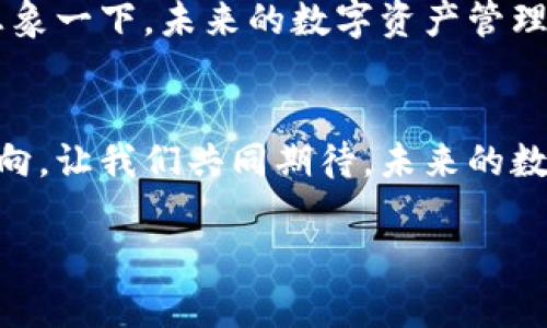 掌握数字资产：TRC钱包与Tokenim的完美结合

TRC钱包, Tokenim, 数字资产/guanjianci

一、引言：数字货币的崛起
在这个信息爆炸的时代，数字货币如同晨曦中的露水，瞬息万变，引领着全球金融的新潮流。随着比特币、以太坊等数字货币的逐渐普及，越来越多的人们开始关注如何安全地存储、管理和交易自己的数字资产。在这一背景下，TRC钱包与Tokenim应运而生，成为数字资产管理领域的一对璧人，吸引着广大用户的关注与使用。

二、TRC钱包：数字资产的安全港
TRC钱包，顾名思义，是基于TRON区块链技术的一款数字钱包。它犹如一座坚固的堡垒，保护着用户的数字资产不受侵害。TRC钱包不仅支持TRC20和TRC10代币的存储与交易，还具备私钥管理、交易记录查询等强大功能，全面满足用户的需求。

在这个技术不断更新换代的时代，TRC钱包的优势显而易见。其易于使用的界面就像一条温暖的小河，清澈见底，用户可以轻松上手。而且，TRC钱包的安全性就如同一层透明的盔甲，采用多重加密算法，确保用户的资产安全。

三、Tokenim：智能投资的助手
Tokenim是为数字资产投资者量身打造的一款应用。它犹如一位聪慧的顾问，以智能合约为核心，提供实时市场数据、投资分析和交易策略。Tokenim的目标是帮助用户在变化莫测的市场中做出明智的决策。

用户可以在Tokenim上获取各种数字资产的详细信息，就像一位资深股市分析师为你剖析每一支股票的利弊。通过直观的图表和数据分析，Tokenim帮助用户掌握投资脉搏，做出更有数据支撑的投决策。

四、TRC钱包与Tokenim的结合：相辅相成
TRC钱包与Tokenim如同一对默契的舞伴，共同在数字资产的舞台中翩翩起舞。两者的结合，不仅让资产的存储与管理变得更加便利，同时也提高了投资的灵活性。在TRC钱包中，用户可以安全地存储资产，而Tokenim则提供了实时的市场数据和投资策略，让用户的每一笔交易都能够事半功倍。

例如，假如用户在Tokenim上发现在某个特定的时点内某种代币的价格即将上涨，他可以迅速切换到TRC钱包进行交易。这样的无缝切换，正是TRC钱包与Tokenim完美结合所带来的便利。

五、实际案例：如何使用TRC钱包与Tokenim进行投资
假设一个名为小王的年轻投资者对数字货币产生了浓厚的兴趣。他首先下载了TRC钱包，并在其中存入了一定数量的USDT。然后，他注册了Tokenim账户，通过它了解了市场动态。

小王通过Tokenim联系到了许多新兴的TRC20代币，并找到了一种他认为具有潜力的项目。借助Tokenim提供的数据分析工具，小王做出明智的决定，选择在价格相对低迷时入手这款代币。

当代币的价格飙升时，小王通过TRC钱包迅速进行了交易，成功获利。在这个过程中，TRC钱包为小王提供了安全的资产保护，而Tokenim则成为他投资决策过程中不可或缺的助手。

六、直面挑战：如何选择合适的数字钱包与平台
然而，选择合适的数字钱包与交易平台并不总是一帆风顺。有时，小王也曾经历过因选择不当而导致的损失。许多用户在选择钱包时，一定要注意以下几点：

ul
  li安全性：钱包的安全性极为重要，是否具备多重身份验证、私钥控制等功能都是关键。/li
  li用户体验：界面友善、操作简单将提高用户的使用效率。/li
  li支持资产：确保所选择的钱包支持的数字资产品种能够满足用户的需求。/li
/ul

七、未来展望：TRC钱包与Tokenim的发展趋势
随着区块链技术的不断发展，TRC钱包与Tokenim的结合未来必将更加紧密。越来越多的传统金融机构也开始关注并参与到数字资产的领域中，CRYPTO市场将面临前所未有的发展机遇。

预计TRC钱包将会提升其安全性与用户体验，加入更多的创新功能，而Tokenim则会基于大数据与人工智能打造更加智能化、个性化的投资方案。想象一下，未来的数字资产管理将不仅仅是简单的存储和交易，而是成为一种富有艺术感和前瞻性的投资方式。

八、结语：开启数字资产的新篇章
通过TRC钱包与Tokenim的结合，数字资产管理正逐渐走入一个崭新的时代。每个用户都可以在这个充满机遇与挑战的领域里，找到属于自己的方向。让我们共同期待，未来的数字资产，将在这片璀璨的星空下绽放出更加夺目的光彩。

与其等待机会的到来，不如立即行动，下载TRC钱包和Tokenim，开启你的数字资产管理之旅吧！