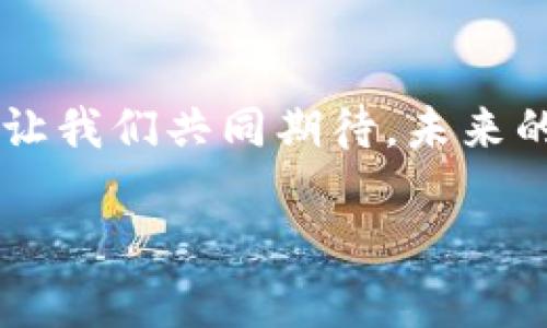 掌握数字资产：TRC钱包与Tokenim的完美结合

TRC钱包, Tokenim, 数字资产/guanjianci

一、引言：数字货币的崛起
在这个信息爆炸的时代，数字货币如同晨曦中的露水，瞬息万变，引领着全球金融的新潮流。随着比特币、以太坊等数字货币的逐渐普及，越来越多的人们开始关注如何安全地存储、管理和交易自己的数字资产。在这一背景下，TRC钱包与Tokenim应运而生，成为数字资产管理领域的一对璧人，吸引着广大用户的关注与使用。

二、TRC钱包：数字资产的安全港
TRC钱包，顾名思义，是基于TRON区块链技术的一款数字钱包。它犹如一座坚固的堡垒，保护着用户的数字资产不受侵害。TRC钱包不仅支持TRC20和TRC10代币的存储与交易，还具备私钥管理、交易记录查询等强大功能，全面满足用户的需求。

在这个技术不断更新换代的时代，TRC钱包的优势显而易见。其易于使用的界面就像一条温暖的小河，清澈见底，用户可以轻松上手。而且，TRC钱包的安全性就如同一层透明的盔甲，采用多重加密算法，确保用户的资产安全。

三、Tokenim：智能投资的助手
Tokenim是为数字资产投资者量身打造的一款应用。它犹如一位聪慧的顾问，以智能合约为核心，提供实时市场数据、投资分析和交易策略。Tokenim的目标是帮助用户在变化莫测的市场中做出明智的决策。

用户可以在Tokenim上获取各种数字资产的详细信息，就像一位资深股市分析师为你剖析每一支股票的利弊。通过直观的图表和数据分析，Tokenim帮助用户掌握投资脉搏，做出更有数据支撑的投决策。

四、TRC钱包与Tokenim的结合：相辅相成
TRC钱包与Tokenim如同一对默契的舞伴，共同在数字资产的舞台中翩翩起舞。两者的结合，不仅让资产的存储与管理变得更加便利，同时也提高了投资的灵活性。在TRC钱包中，用户可以安全地存储资产，而Tokenim则提供了实时的市场数据和投资策略，让用户的每一笔交易都能够事半功倍。

例如，假如用户在Tokenim上发现在某个特定的时点内某种代币的价格即将上涨，他可以迅速切换到TRC钱包进行交易。这样的无缝切换，正是TRC钱包与Tokenim完美结合所带来的便利。

五、实际案例：如何使用TRC钱包与Tokenim进行投资
假设一个名为小王的年轻投资者对数字货币产生了浓厚的兴趣。他首先下载了TRC钱包，并在其中存入了一定数量的USDT。然后，他注册了Tokenim账户，通过它了解了市场动态。

小王通过Tokenim联系到了许多新兴的TRC20代币，并找到了一种他认为具有潜力的项目。借助Tokenim提供的数据分析工具，小王做出明智的决定，选择在价格相对低迷时入手这款代币。

当代币的价格飙升时，小王通过TRC钱包迅速进行了交易，成功获利。在这个过程中，TRC钱包为小王提供了安全的资产保护，而Tokenim则成为他投资决策过程中不可或缺的助手。

六、直面挑战：如何选择合适的数字钱包与平台
然而，选择合适的数字钱包与交易平台并不总是一帆风顺。有时，小王也曾经历过因选择不当而导致的损失。许多用户在选择钱包时，一定要注意以下几点：

ul
  li安全性：钱包的安全性极为重要，是否具备多重身份验证、私钥控制等功能都是关键。/li
  li用户体验：界面友善、操作简单将提高用户的使用效率。/li
  li支持资产：确保所选择的钱包支持的数字资产品种能够满足用户的需求。/li
/ul

七、未来展望：TRC钱包与Tokenim的发展趋势
随着区块链技术的不断发展，TRC钱包与Tokenim的结合未来必将更加紧密。越来越多的传统金融机构也开始关注并参与到数字资产的领域中，CRYPTO市场将面临前所未有的发展机遇。

预计TRC钱包将会提升其安全性与用户体验，加入更多的创新功能，而Tokenim则会基于大数据与人工智能打造更加智能化、个性化的投资方案。想象一下，未来的数字资产管理将不仅仅是简单的存储和交易，而是成为一种富有艺术感和前瞻性的投资方式。

八、结语：开启数字资产的新篇章
通过TRC钱包与Tokenim的结合，数字资产管理正逐渐走入一个崭新的时代。每个用户都可以在这个充满机遇与挑战的领域里，找到属于自己的方向。让我们共同期待，未来的数字资产，将在这片璀璨的星空下绽放出更加夺目的光彩。

与其等待机会的到来，不如立即行动，下载TRC钱包和Tokenim，开启你的数字资产管理之旅吧！