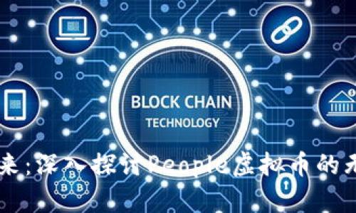 掌控未来：深入探讨People虚拟币的无限潜力