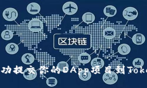: 如何成功提交你的DApp项目到Tokenim平台