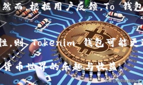 在数字货币和区块链的世界中，各种电子钱包应运而生，让用户能够存储、管理和交易他们的加密资产。今天，我们来探讨两种流行的电子钱包——Tokenim 钱包和 To 钱包之间的区别。为了更好地理解这两者，我们将从功能、用户体验、安全性等方面进行深入比对。

一、概述
在如今的数字经济时代，电子钱包的使用已经成为一种趋势。无论是新的加密货币投资者，还是资深的区块链技术用户，选择一个合适的钱包都是至关重要的。Tokenim 钱包和 To 钱包都是市场上的两款热门选择，各有其独特的特点和优势。

二、功能比较
Tokenim 钱包通常具备多种altcoin支持，允许用户同时管理多种加密资产。同时，它也通常集成了用户友好的界面，方便交易和管理。同时，它也提供了一些附加的功能，比如内置的市场分析工具和行情通知，帮助用户更好地把握市场动态。

To 钱包则专注于用户的交易体验，提供了更快的交易确认速度和更低的手续费。此外，To 钱包也注重用户的社交功能，允许用户在平台上和朋友共享他们的投资体验。

三、用户体验
在用户体验方面，Tokenim 钱包的设计简单直观，新手用户很容易上手。其主页清晰展示了余额和最近交易记录，用户可以快速进行发送或接收操作。

与此相比，To 钱包的界面也相对友好，但它的社交功能使得用户可以在平台上和朋友互动，这为用户的使用增添了一种社交属性。然而，过多的功能也可能令一些注重简约设计的用户感到繁琐。

四、安全性分析
安全性是选择电子钱包时必须重视的因素。Tokenim 钱包在安全性方面采取了高度重视，采用了多重签名机制以及硬件钱包支持，以确保用户资产的安全。而且，Tokenim 钱包还定期进行安全审计，以确保其平台免受外部攻击。

To 钱包同样在安全性上做得不错，提供了双重身份验证等功能，但用户需自行加强账户的安全设置。对于不太了解技术的用户来说，这可能是一项挑战，因为一些安全设置需要用户进行主动调整和。

五、社区和支持
在数字货币的世界中，活跃的社区和及时的客户支持对用户体验有显著的影响。Tokenim 钱包拥有一个活跃的社区，用户可以在论坛上讨论和分享使用心得。同时，Tokenim的钱包团队也积极与用户沟通，不时发布更新以回应用户需求。

To 钱包也拥有一群忠实用户，平台提供了多种支持渠道，包括在线客服和社区论坛，用户可以根据需求随时寻求帮助。然而，根据用户反馈，To 钱包的响应时间相对较慢，尤其是在高峰期时，用户可能需要排队等候。

六、总结
在选择 Tokenim 钱包还是 To 钱包时，用户需要根据个人的需求和使用习惯来决定。若用户注重多币种支持和安全性，则 Tokenim 钱包可能更适合他们；而如果他们更关心交易的速度和社交互动，则 To 钱包可能是更好的选择。

无论选择哪种钱包，安全和保护自己的投资永远是第一位的。希望每位用户都能找到最适合自己的电子钱包，享受数字货币世界的乐趣与收益。