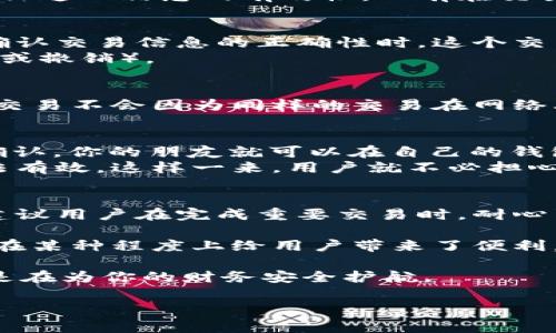 虚拟币的点确认通常是指区块链网络在交易完成之前进行的验证过程。对于许多人来说，理解这一过程是他们参与加密货币交易的重要基础。下面我将详细阐述这一主题。

什么是虚拟币的点确认？
在虚拟币的世界中，交易确认是一个至关重要的环节。每当你在区块链上进行交易时，网络中的矿工会将你的交易信息打包进一个新的区块，并进行复杂的数学计算以验证这一信息的有效性。只有在交易经过网络的共识后，它才能被正式记录在区块链上。

点确认的过程
每一笔交易在区块链上都有其独特的哈希值，这是交易的数字指纹。在交易被矿工打包后，它会进入一个候选区块，通过网络中的其它节点进行验证。当其他节点核实并确认交易信息的正确性时，这个交易就被认为是“确认”的。
通常情况下，一个交易需要经过多个确认才能被认为是安全的。比特币等主要加密货币通常要求6次确认，才能被视作不可逆的交易（即一旦被确认，就不能轻易进行更改或撤销）。

为什么需要多次确认？
想象一下，在繁华的城市中心，你在大街上看到的熙熙攘攘的人流，就如同在区块链网络中，各种交易交织在一起。虽然一笔交易可以在系统中迅速上传，但为了确保这笔交易不会因为同样的交易在网络上又被其他用户发起而造成“重复消费”的问题，网络需要多个节点的确认，这就如同在一个拥挤的市集里，周围的人一起来确认一件事情，确保传达的信息是准确可靠的。

确认后的资金释放
一旦一笔交易通过了设定的确认次数，发送方的资金就会被“放出”。这意味着交易对象可以立即获得虚拟币。例如，如果你从你的钱包转账给朋友，并且交易得到了六次确认，你的朋友就可以在自己的钱包中看到这笔资金。
这个过程的关键在于安全性与透明度。想象一下，你在一个信任的环境中进行交易，每一个人的声音都是有效的，只有当大多数人都认可了一项事情后，它才会被视为合法有效。这样一来，用户就不必担心由于网络拥堵或是被篡改的交易内容，而导致他们的资金风险。

总结
虚拟币的点确认是确保交易安全及可靠的基础，它通过网络中多个节点的协作，构建出一个去中心化的信任机制。尽管在某些情况下，交易可以在短时间内完成放币，但建议用户在完成重要交易时，耐心等待充分的确认过程，以保障资产安全。

随着区块链技术的不断发展，确认机制也在逐渐演变。例如，一些新兴的区块链项目正在探索更加高效的共识机制，旨在提高确认速度，同时减少能源消耗。虽然这个变化在某种程度上给用户带来了便利，但也不能忽视安全性的重要性，因此在参与任何交易前，都需要仔细了解相关机制。

总之，无论是投资、交易，还是使用虚拟币，了解每个环节的运作原理都有助于提高你的判断力和操作能力。虚拟币的世界既充满机遇，也潜藏风险，而点确认的每一步，都是在为你的财务安全护航。 

以上内容阐述了虚拟币点确认的含义及重要性，帮助读者更好地理解这一过程。请告诉我是否需要进一步的信息或其它主题的内容。