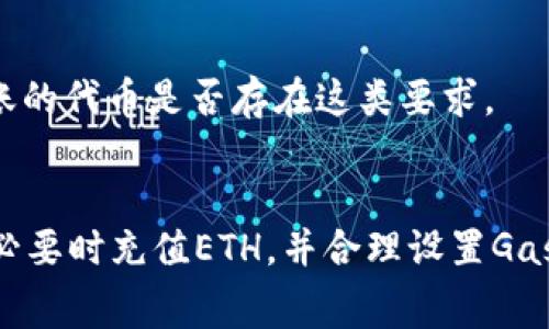 在进行tokenim转账时，如果系统提示“ETH不足”，这通常意味着您的以太坊（ETH）余额不足以支付交易的手续费。以太坊网络中的每一笔交易都需要支付一定的矿工费（Gas Fee），而这个费用需要使用ETH支付。

### 可能的解决方案：

#### 1. 检查以太坊余额
首先，您需要核实您的以太坊钱包余额。可以通过您的钱包应用或链上浏览器（如Etherscan）查看您的以太坊余额是否足够支付交易手续费。

#### 2. 充值以太坊
如果您的以太坊余额确实不足，您可以向您的钱包充值ETH。通过交易所购买ETH，然后转入您的钱包即可。确保转账时考虑到需要为此次交易预留足够的ETH余额。

#### 3. 调整Gas费用
在一些钱包中，您可以手动设置Gas费用。如果急于完成交易，您可以选择提高Gas费用，以加快交易确认速度。请注意，这将消耗更多的ETH，但在某些情况下，可以减少因网络拥堵造成的交易失败。

#### 4. 等待合适的时机
有时候，网络使用率会高峰，导致Gas费用飙升。您可以选择在网络繁忙时段之外进行交易，以降低手续费。

### 例外情况
如果您的以太坊余额是充足的，依然提示“ETH不足”，可能是由于以下原因：

- **网络问题**：有时交易所或钱包服务可以出现临时故障或延迟，导致余额显示不准确。
- **智能合约要求**：某些token转账可能涉及的智能合约需要额外的ETH作为费用。确认您要转账的代币是否存在这类要求。

### 总结
进行tokenim转账时遇到“ETH不足”提示，通常是由于以太坊余额不足以支付Gas费用。检查余额，必要时充值ETH，并合理设置Gas费用，可以有效解决这一问题。切记在进行任何加密货币的操作时，务必确保了解相关费用和风险。
