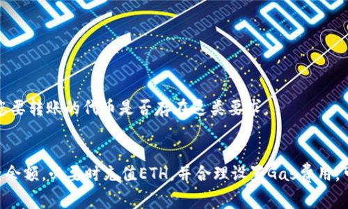 在进行tokenim转账时，如果系统提示“ETH不足”，这通常意味着您的以太坊（ETH）余额不足以支付交易的手续费。以太坊网络中的每一笔交易都需要支付一定的矿工费（Gas Fee），而这个费用需要使用ETH支付。

### 可能的解决方案：

#### 1. 检查以太坊余额
首先，您需要核实您的以太坊钱包余额。可以通过您的钱包应用或链上浏览器（如Etherscan）查看您的以太坊余额是否足够支付交易手续费。

#### 2. 充值以太坊
如果您的以太坊余额确实不足，您可以向您的钱包充值ETH。通过交易所购买ETH，然后转入您的钱包即可。确保转账时考虑到需要为此次交易预留足够的ETH余额。

#### 3. 调整Gas费用
在一些钱包中，您可以手动设置Gas费用。如果急于完成交易，您可以选择提高Gas费用，以加快交易确认速度。请注意，这将消耗更多的ETH，但在某些情况下，可以减少因网络拥堵造成的交易失败。

#### 4. 等待合适的时机
有时候，网络使用率会高峰，导致Gas费用飙升。您可以选择在网络繁忙时段之外进行交易，以降低手续费。

### 例外情况
如果您的以太坊余额是充足的，依然提示“ETH不足”，可能是由于以下原因：

- **网络问题**：有时交易所或钱包服务可以出现临时故障或延迟，导致余额显示不准确。
- **智能合约要求**：某些token转账可能涉及的智能合约需要额外的ETH作为费用。确认您要转账的代币是否存在这类要求。

### 总结
进行tokenim转账时遇到“ETH不足”提示，通常是由于以太坊余额不足以支付Gas费用。检查余额，必要时充值ETH，并合理设置Gas费用，可以有效解决这一问题。切记在进行任何加密货币的操作时，务必确保了解相关费用和风险。