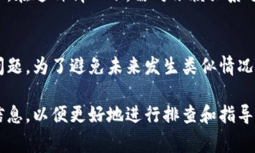 合约调用失败通常是在区块链环境中执行智能合约时出现的一种错误，它可能由多种原因导致。以下是一些常见问题及其解决办法：

### 1. 资金不足
在调用智能合约时，如果账户余额不足以支付交易费用或所需的最低代币量，就会导致合约调用失败。例如，如果你试图转账代币，但钱包中的余额不足以覆盖转账金额加上网络费用，交易将被拒绝。

### 2. 合约逻辑错误
合约内部的逻辑问题也是导致调用失败的常见原因。这可能是由于合约编写时逻辑漏洞，或者输入参数不符合预期。例如，某个函数期望一个正数作为参数，但却传入了零或负数，这种情况会导致程序报错。

### 3. 超出 gas 限制
每个智能合约调用都需要消耗“gas”，这是区块链上运行合约的成本。如果一次调用所需的 gas 超出了指定的限制，交易会失败。可以通过增加 gas 限制来解决这个问题，但这也会增加交易成本。

### 4. 方法不存在
如果你尝试调用一个不存在的合约方法，也会导致调用失败。确保你使用的方法名称与合约定义中的一致，并且参数类型、顺序都要正确。

### 5. 权限不足
一些合约方法可能被设定为只有合约拥有者或者特定角色的账户才能调用。如果当前账户没有足够的权限进行操作，合约调用将会失败。

### 6. 网络问题
在某些情况下，网络连接不稳定或者区块链本身的网络问题也可能导致合约调用失败。检查你的网络连接，确保能够正常访问区块链。

### 7. 依赖的合约问题
如果你的合约依赖其他合约的调用，而被依赖的合约发生变化或未能正常工作，也会导致合约调用失败。在这种情况下，需对依赖关系进行调试和检查。

### 总结
合约调用失败的原因有很多，了解这些常见问题及其对应的解决方案，可以帮助开发者更有效地定位问题。为了避免未来发生类似情况，建议对合约进行充分的测试，包括单元测试和集成测试，确保在推向主网络之前解决所有潜在的问题。

这些是对合约调用失败的原因及解决方法的分析。如果你在具体的情况下遇到了问题，建议提供更多信息，以便更好地进行排查和指导。