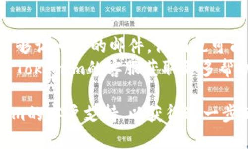 如果您忘记了Tokenim的密码，您可以按照以下步骤进行恢复：

### 1. 找到登录页面
首先，打开Tokenim的官方网站，进入登录页面。

### 2. 点击“忘记密码”
在登录页面，通常会有一个“忘记密码？”的链接或者按钮。点击这个链接，系统会引导您进行密码重置。

### 3. 提供账户信息
您需要输入与您的Tokenim账户关联的电子邮件地址或者用户名，以便系统识别您的账户。

### 4. 检查电子邮件
提交信息后，系统会发送一封含有密码重置链接的电子邮件到您的注册邮箱。请注意检查您的收件箱，也要查看垃圾邮件文件夹。

### 5. 通过链接重置密码
点击电子邮件中的链接，它会引导您到一个安全的页面，您可以在此设置新密码。请确保新密码足够强大，并且最好与之前的密码不同。

### 6. 登录账户
使用新设置的密码登录您的Tokenim账户。如果成功，记得在安全的地方记录新密码，以免再度忘记。

### 7. 启用双重认证（可选）
为提高账户安全性，您可以考虑在账户设置中启用双重认证。这样，即使有人获得了您的密码，也需要第二个认证步骤才能访问账户。

### 注意事项
- 确保您的电子邮件账户是安全的，因为如果有人能够访问您的邮件，他们也可能能重置您的Tokenim密码。
- 如果您无法访问注册的电子邮件，您可能需要联系Tokenim的客服获取更多帮助。

如果以上步骤无法解决问题，建议您直接联系Tokenim的客户支持，以获得进一步的帮助与指引。