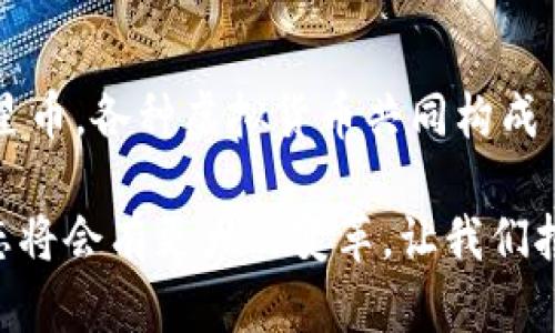 比特币（Bitcoin）作为第一种加密货币于2009年问世，开创了虚拟货币的新时代。但随着时间的推移，市场上涌现出越来越多的虚拟货币，它们各具特点，功能和应用也各不相同。以下是一些主要的虚拟货币的介绍。

以太坊（Ethereum）
以太坊是由Vitalik Buterin于2015年推出的一个开源区块链平台。它不仅是一种数字货币（以太币，ETH），更是一种可以使开发者构建和部署去中心化应用（DApps）的平台。以太坊的智能合约功能，可以自动执行合约条款，降低了信任成本，推动了许多新兴领域的发展，特别是金融科技和供应链管理。

瑞波币（Ripple/XRP）
瑞波币是由Ripple Labs开发的一种数字货币，旨在为全球支付提供快速、低成本的解决方案。与其他虚拟货币不同，瑞波币强调与传统金融系统的兼容性，已经与多家银行和金融机构合作，成为跨国支付的有力工具。瑞波币的交易速度非常快，通常为四秒内完成交易，这使得其在国际支付领域具有独特的优势。

莱特币（Litecoin）
莱特币于2011年由Charlie Lee创建，是一种类似于比特币的加密货币，但具有一些技术上的改进，如更快的确认时间和更高的最大可供生成量。莱特币被认为是“比特币的银”，而比特币则被称为“数字黄金”。其较快的交易确认速度使得莱特币成为小额支付和日常交易的理想选择。

狗狗币（Dogecoin）
起初作为玩笑而创建的狗狗币，在社区的推动下逐渐发展为一种具有实际价值的加密货币。其标志是一只可爱的柴犬，深受网民喜爱。狗狗币在社交媒体上非常活跃，广泛用于小额打赏和公益募捐活动。尽管其技术基础相对简单，但狗狗币的社区文化和幽默感使其在加密货币世界中独树一帜。

波卡币（Polkadot）
波卡币由Web3基金会支持，旨在实现不同区块链之间的互通性。波卡的核心理念是建立一个多链的平台，允许不同的区块链以安全和高效的方式进行通信。波卡的设计使得其不仅能支持现有的区块链，还可以为未来的区块链提供基础设施，有望推动整个区块链生态系统的进一步发展。

链环（Chainlink）
链环是一种去中心化的预言机网络，旨在将现实世界的数据引入区块链智能合约中。它的主要功能是解决区块链与外部世界之间的信息断层，使得智能合约能够根据外部数据（如天气、金融市场等）作出自动反应。链环为去中心化金融（DeFi）和其他应用提供了重要的支持，极大丰富了智能合约的功能。

恒星币（Stellar）
恒星币专注于促进跨境支付，特别是在发展中国家。它的目标是使全球资金的流动变得更加快捷和便宜，帮助那些没有银行账户的人安全地发送钱款。恒星网络允许用户以极低的成本进行快速交易，支持多种货币的交换，为金融 Inclusion 提供了重要帮助。

卡尔达诺（Cardano）
卡尔达诺是由以太坊共同创始人Charles Hoskinson发起的一个区块链项目，旨在提供更高的安全性和可扩展性。它采用了一种独特的分层架构，分别处理交易和智能合约，避免了单一层的复杂性。卡尔达诺的团队强调学术研究和同行评审，使其成为一个更加可靠的选择。

安全代币（Security Tokens）
安全代币是指遵循传统证券法规的数字资产，通常代表本质的资产（如房地产、股份等）。跟传统证券相比，安全代币通常提供更高的流动性和透明度。随着区块链技术的发展，更多企业开始发行安全代币，以实现融资和资产管理的新方式。

总结
虚拟货币的种类繁多，每种都有其独特的功能与应用场景。从比特币的数字黄金地位，到以太坊的智能合约生态，再到国际支付解决方案的瑞波币和恒星币，各种虚拟货币共同构成了一个丰富多彩的加密世界。对于投资者和开发者而言，了解这些虚拟货币的性能特点、应用场景，以及潜在的市场动向，将有助于做出更为明智的决策。

无论你是虚拟货币的新手还是老手，参与这个不断演变、充满了无限可能的领域，都是一次激动人心的旅程。随着技术的发展，未来十年，虚拟货币的生态将会有更大的变革，让我们拭目以待吧！