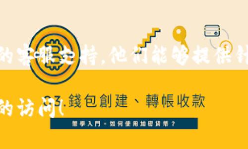 如果你在使用 Tokenim 时遇到无法连接服务器的情况，可以尝试以下一些步骤来解决问题：

### 1. 检查网络连接
确保你的设备已经连接到互联网。你可以打开其他网站或者应用程序，确认网络是否正常。

### 2. 重启路由器
有时，问题可能出在路由器上。试着重启你的路由器，等待几分钟后重新连接网络。

### 3. 检查 Tokenim 服务器状态
访问 Tokenim 的官方网站或者相关社区，查看是否有关于服务器维护或故障的公告。这能够帮助你确定问题是否是由服务端引起的。

### 4. 更新 Tokenim 应用
确保你使用的是最新版本的 Tokenim。有时，应用更新能够修复已知的连接问题。你可以在应用商店中检查更新。

### 5. 清除缓存和数据
如果你使用的是移动应用，尝试清除 Tokenim 的缓存和数据。这有时能够解决由于存储问题导致的连接错误。

### 6. 使用 VPN
在某些地区，访问特定的服务可能会受到限制。尝试使用 VPN 服务，改变你的位置，看看是否能成功连接。

### 7. 联系客服
如果以上方法都无法解决问题，建议联系 Tokenim 的客服支持。他们能够提供针对你具体情况的帮助和建议。

希望以上步骤能够帮你解决问题，恢复对 Tokenim 的访问！