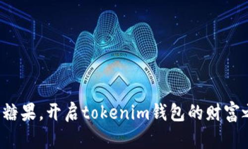 领万糖果，开启tokenim钱包的财富之旅！