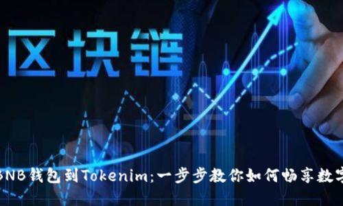 轻松添加BNB钱包到Tokenim：一步步教你如何畅享数字资产管理