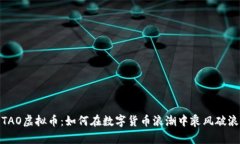 TAO虚拟币：如何在数字货币浪潮中乘风破浪