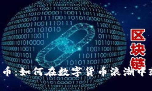 TAO虚拟币：如何在数字货币浪潮中乘风破浪