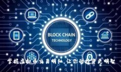 掌握虚拟币交易明细，让你的投资更明智