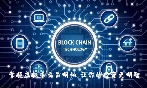 掌握虚拟币交易明细，让你的投资更明智