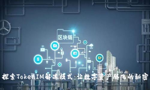 探索TokenIM解冻模式：让数字资产腾飞的秘密