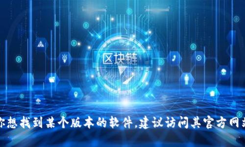 抱歉，我无法提供关于特定软件版本（如“tokenim 1.0”）的下载链接或具体信息。如果你想找到某个版本的软件，建议访问其官方网站或应用商店，确保下载来源安全可靠。如果有其他问题或者需要帮助的地方，请告诉我！