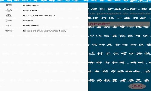 在目前的市场环境下，国内对虚拟币的监管政策已经趋向严格，许多投资者可能会面临虚拟币无法出售的困境。为了应对这一情况，投资者需要了解当前状况、寻找解决方案，并对未来的市场变化保持敏锐的关注。以下是一些可能的应对策略。

了解市场监管和政策
首先，了解国内对于虚拟币的政策十分重要。近年来，中国政府对于虚拟货币的监管力度不断加大，曾多次发布相关政策，限制或禁止加密货币交易。这种政策的动机往往是出于防范金融风险、维护国家金融安全等方面的考虑。因此，尽量关注官方信息、政策变化和市场动态，以便在适当时机采取相应措施。

寻求海外交易平台
如果你在国内无法出售虚拟币，可以考虑将你的虚拟币转移到海外的交易平台上。许多海外交易所对比国内的监管政策相对宽松，用户可以通过合法的身份进行虚拟币交易。在进行这一操作时，确保选择安全、信誉良好的交易所以防范潜在的诈骗风险。

使用去中心化交易所（DEX）
去中心化交易所（DEX）是一个不错的选择。这类交易所不需要用户提供个人信息或进行身份验证，用户只需有一个电子钱包，即可进行交易。例如，Uniswap、SushiSwap等均是知名的去中心化交易平台。在这些平台上，你的虚拟币可以直接与其他币对进行交易，提升了资金的流动性。

寻找OTC交易渠道
在国内陷入虚拟币出售困境时，场外交易（OTC）也是一种不错的解决方案。尽管在OTC交易中存在一定的风险，但是通过第三方平台或信任的交易伙伴，可以实现虚拟币的买卖。OTC交易往往可以更灵活地设定交易价格，并且在遵循双方认识的基础上，完成交易。

考虑长期持有
如果当前市场环境并不利于出售虚拟币，可以考虑长线持有。许多投资者在市场低迷期选择不着急出售，待市场回暖时再进行交易。此时，注意保持对市场趋势的敏感，合理判断何时是合适的出售时机，同时进行合理的资产配置，为未来的投资做好准备。

进行资产多样化
投资者在进行虚拟币投资时，可以考虑将资金多样化，分散投资于多种资产，以降低风险。如果虚拟币无法出售，可通过其他投资项目（如股票、基金、房地产等）来实现资产增值。这样不仅可以降低对单一资产的依赖，还能有效提升整体投资组合的抗风险能力。

加强知识学习与研究
提升自身对虚拟货币市场的认知能力十分重要，学习相关知识以增强决策判断。参与线下或线上的投资社群、论坛，获取更广泛的信息和视角，从而帮助自己更好地把握市场的脉搏与机遇。同时，通过专业的培训和书籍，提升对区块链技术及应用的理解，增强自身投资的专业性与判断力。

风险管理与心理调整
面对市场的波动，投资者需要做好心理准备，不要因短期市场的波动而过分焦虑和恐慌。在这样的环境中，建立良好的风险管理机制非常重要。保持理性思考，不盲目跟风，要客观分析市场动向，在合适的时机做出合理的决策，避免损失进一步扩大。

总结与展望
在国内虚拟币交易面临的困境下，投资者需要积极寻找应对策略。无论是寻求海外平台、去中心化交易所的利用还是OTC交易渠道，都蕴藏着机会。当然，持久的学习和心理调整将为投资者在复杂的市场环境中提供稳定的支持。未来，随着技术的发展与政策的调整，虚拟币市场仍会出现新的机遇，继续关注这一领域将使投资者保持在风口之上。

在这个复杂而充满变数的虚拟币市场中，智慧和策略是每一个投资者必备的武器。希望这些建议能够帮助到你，在未来的投资旅程中实现自己的目标。