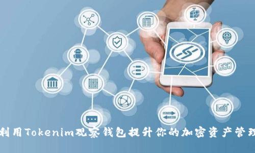 如何利用Tokenim观察钱包提升你的加密资产管理能力