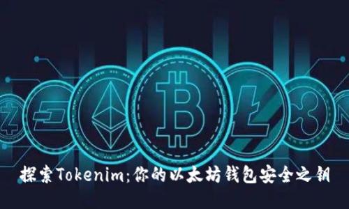 探索Tokenim：你的以太坊钱包安全之钥